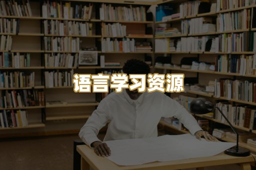 语言学习资源