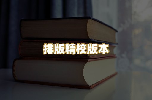 排版精校版本